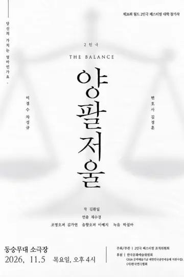 제26회 월드 2인극페스티벌, 양팔저울 포스터
