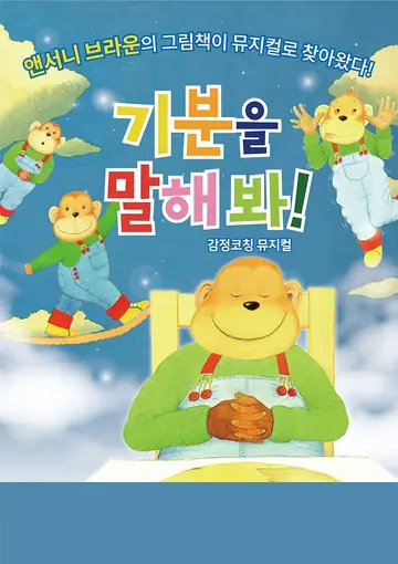 기분을 말해봐! [김포] 포스터