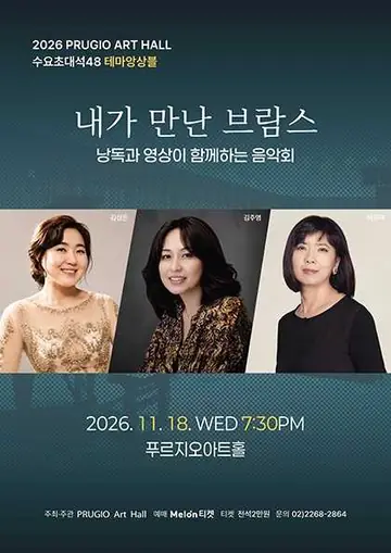 푸르지오 아트홀 수요 초대석 48. 테마앙상블: 내가 만난 브람스 포스터