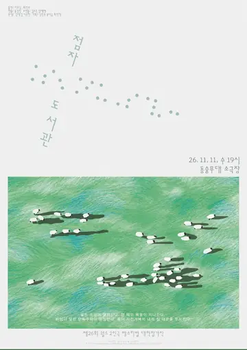 제26회 월드 2인극페스티벌, 점자도서관 포스터