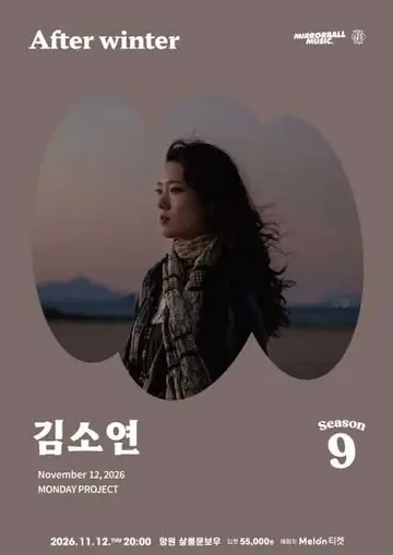 먼데이프로젝트 시즌9 with 미러볼뮤직, 김소연 단독 콘서트: After winter 포스터