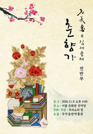 원미혜의 김세종제 춘향가 (전반부) 포스터