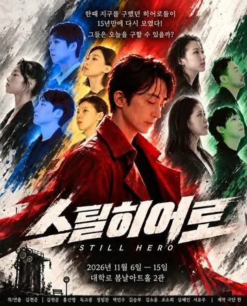 스틸히어로 [대학로] 포스터