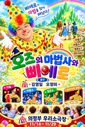 오즈의 마법사와 삐에로 [의정부] 포스터