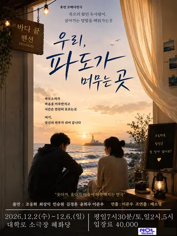 우리, 파도가 머무는 곳 [대학로] 포스터