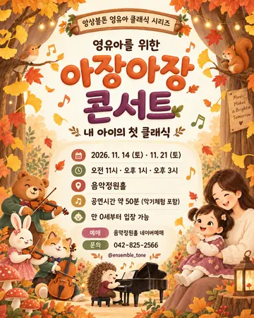 영유아를 위한 아장아장 콘서트: 내 아이의 첫 클래식 [대전] (11.14) 포스터