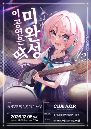 이 공연은 딱 알맞게 미완성 포스터