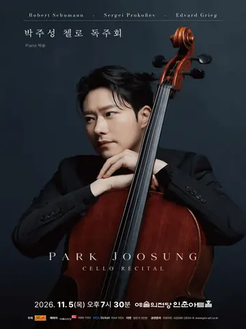 박주성 첼로 독주회 포스터