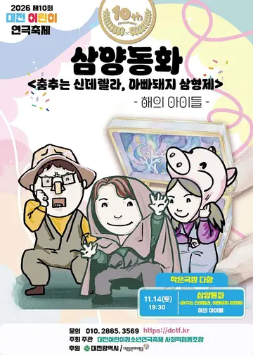 제10회 대전어린이연극축제, 삼양동화: 춤추는 신데렐라, 아빠돼지 삼형제 포스터