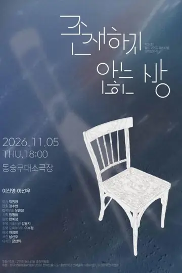 제26회 월드 2인극 페스티벌, 존재하지 않는 방 포스터