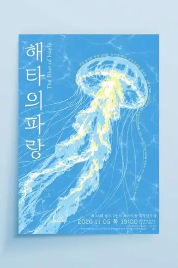 제26회 월드 2인극 페스티벌, 해타의 파랑 포스터