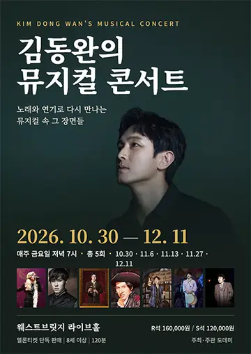 김동완의 뮤지컬 콘서트 포스터