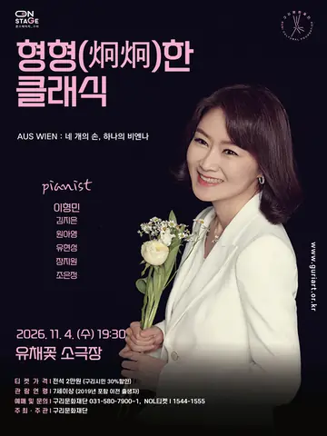 형형한 클래식, AUS WIEN: 네 개의 손, 하나의 비엔나 [구리] 포스터