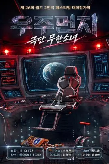 제26회 월드 2인극 페스티벌, 우주먼지 포스터