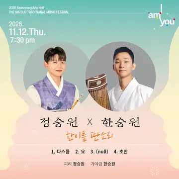 제9회 2인전통 음악축제: I AM YOU, 정승원x한승원: 한이름 딴소리 포스터
