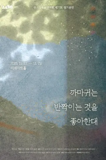 까마귀는 반짝이는 것을 좋아한대 [대학로] 포스터
