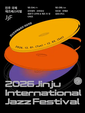제9회 진주국제재즈페스티벌 (12.01) 포스터