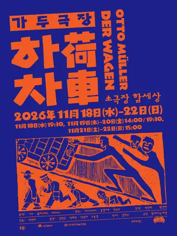 가두극장 하차 [대구] 포스터