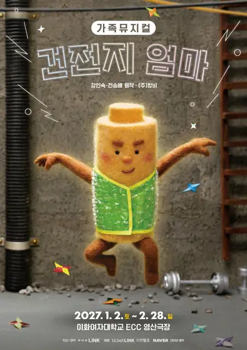 건전지 엄마 [서울] 포스터