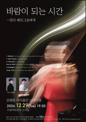 김혜령 바이올린 리사이틀: 바람이 되는 시간 (앙리 베르그송에게) [대구] 포스터