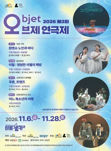 오브제 연극제: 푸른, 프렌즈 [대구] 포스터
