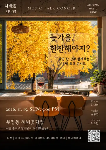수에뇨 사계주 EP.3 늦가을, 한잔해야지? 포스터