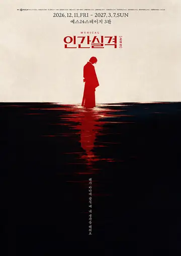 인간실격: 사양 편 포스터