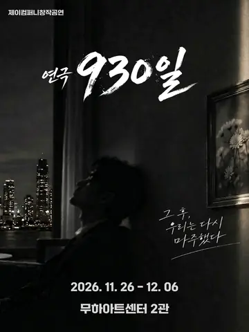 930일 포스터