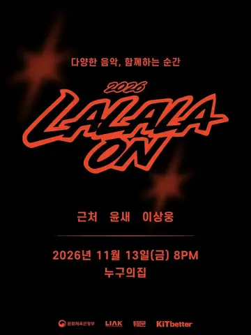 라라라온 [인천 누구의집] 포스터