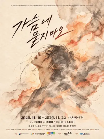 가슴에 묻지 마오 [대학로] 포스터