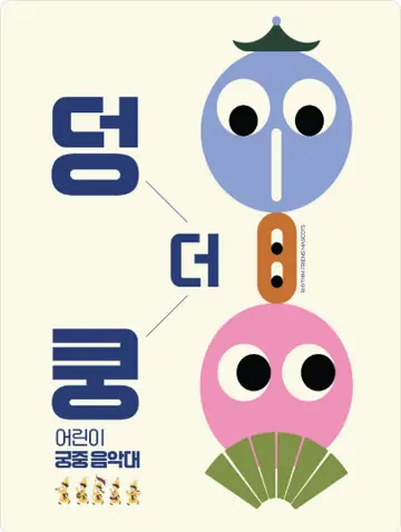 덩더쿵 어린이 궁중 음악대 포스터