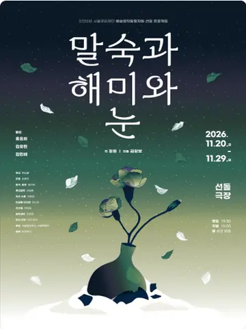 말숙과 해미와 눈 [대학로] 포스터