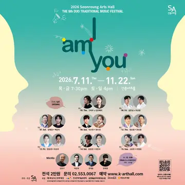 제9회 2인전통음악축제: I AM YOU, 김강빈 X 이민서: 수면: 현대인의 꿈 포스터