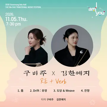제9회 2인 전통음악축제: I AM YOU 구비주x김한예지: RE + Verb 포스터