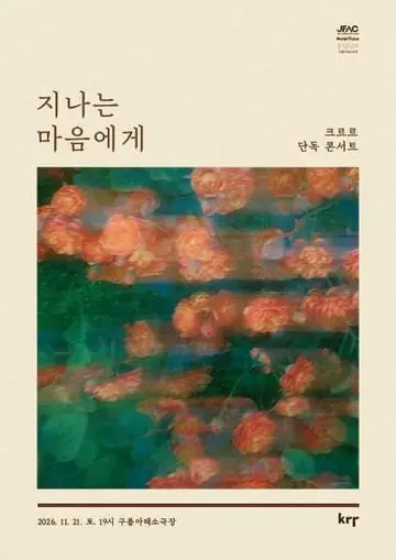 크르르 단독 콘서트: 지나는 마음에게 포스터