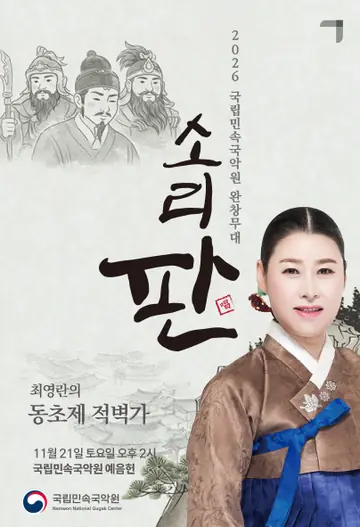 국립민속국악원 소리 판 완창무대, 최영란의 동초제 적벽가 포스터