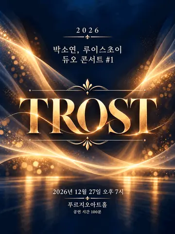 박소연, 루이스초이 듀오 콘서트 #1 TROST 포스터