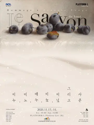 이석희 작곡발표회: 비누, 비노, 배누, 비눌, 비널 그리고 사분 포스터