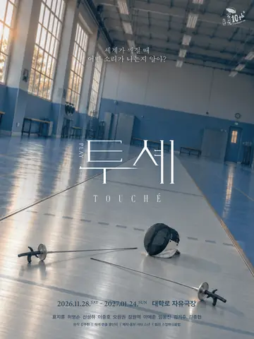 투셰 [대학로] 포스터
