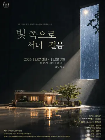 제26회 월드 2인극 페스티벌, 빛 쪽으로 서너 걸음 포스터