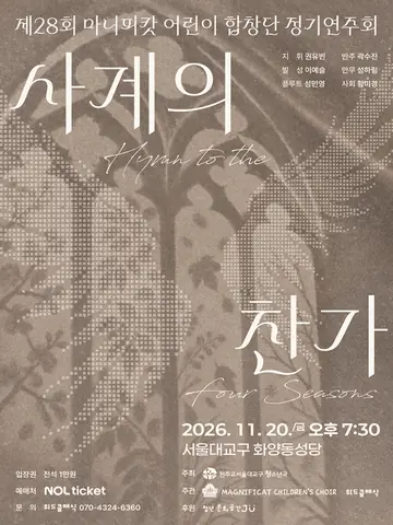 제28회 마니피캇 어린이 합창단 정기연주회: 사계의 찬가 포스터