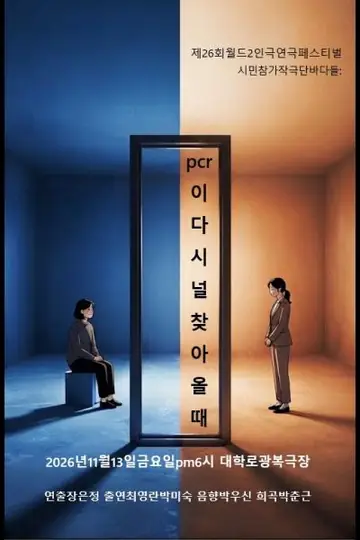제26회 월드 2인극 페스티벌, 피시알이 너를 찾아올 때 포스터