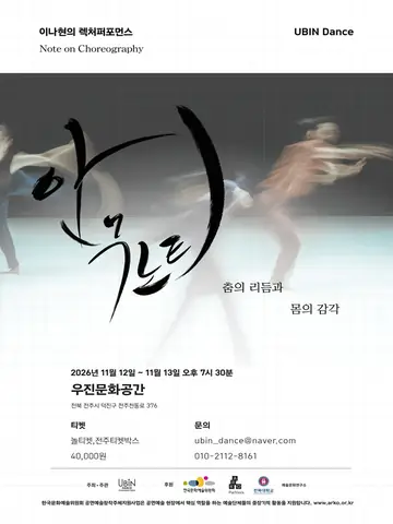 안무노트: 이나현의 렉처퍼포먼스 [전주] 포스터