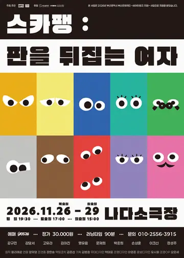 스카팽: 판을 뒤집는 여자 [부산] 포스터