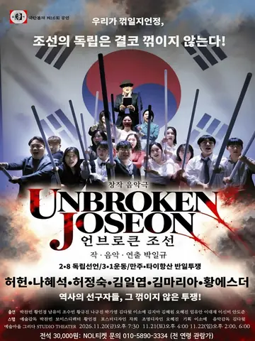 언브로큰 조선 [남양주] 포스터
