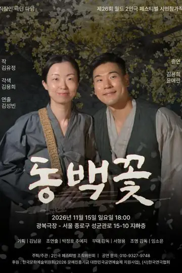 제26회 월드 2인극 페스티벌, 동백꽃 포스터