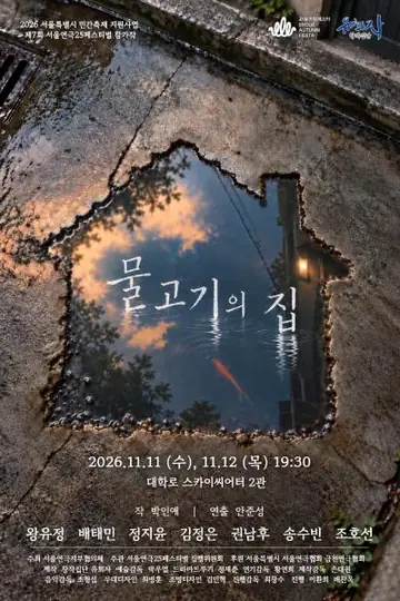 제7회 서울연극25페스티벌, 물고기의 집 포스터