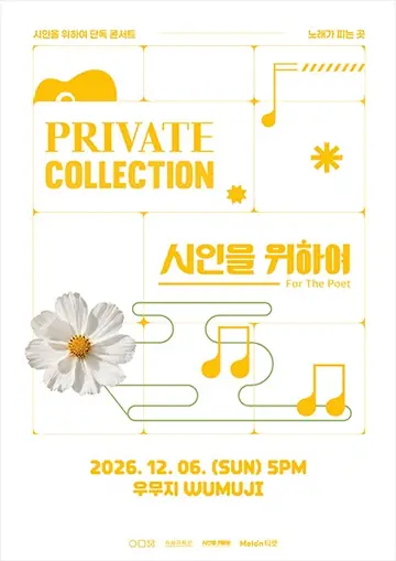 프라이빗컬렉션: 시인을 위하여 단독 콘서트 포스터