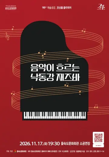 제99회 예술공감, 앙상블 클라피어: 음악이 흐르는 낙동강 재즈바 [부산] 포스터