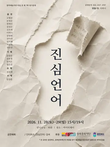 진심언어: 두 번째 이야기 [청주] 포스터